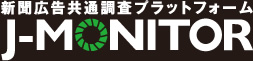 新聞広告共通調査プラットフォーム J-MONITOR