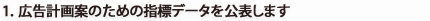 1. 広告計画案のための指標データを公表します