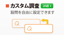 カスタム調査 設問を自由に設定できます