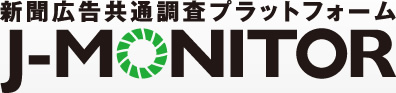 新聞広告調査共通プラットフォーム J-MONITOR