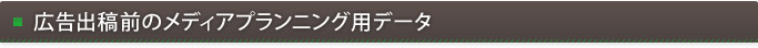 広告出稿前のメディアプランニング用データ