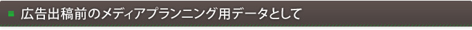 広告出稿前のメディアプランニング用データとして